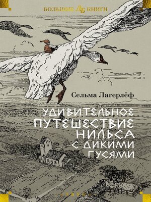 cover image of Удивительное путешествие Нильса с дикими гусями